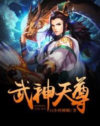 武神天尊71