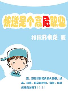 快递是高危职业书包网
