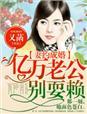亿万婚约老婆晚上见