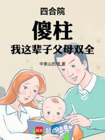 四合院傻柱我这辈子父母双全免费阅读