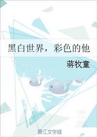 彩色的他好看吗