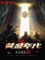 重生黄金年代钟援朝