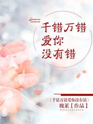千错万错爱你没错免费