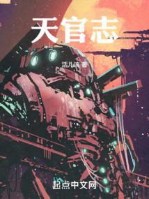 天官志 起点中文网