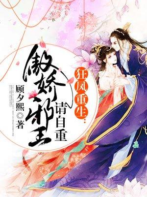 狂凤重生骄傲邪王请自重
