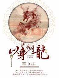 以身饲龙人物结局