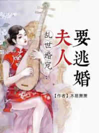 乱世婚宠夫人要逃婚封面