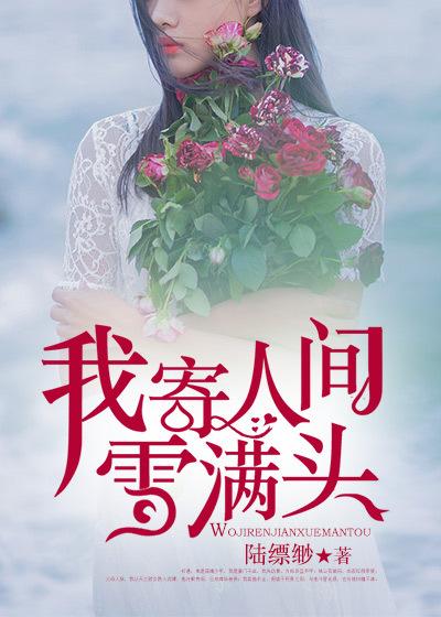 我寄人间雪满头的意思