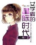 学霸女神的娱乐圈生活作者时星草