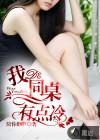 我的同桌有点冷女主几个