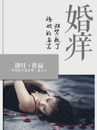 婚慌背叛和惩罚