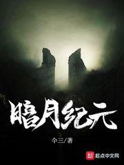 暗月纪元苏耀