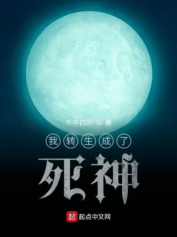 我转生成了死神在线观看