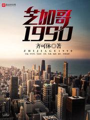 芝加哥1990主角老婆