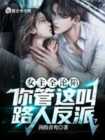 女主一开始被所有人唾弃的