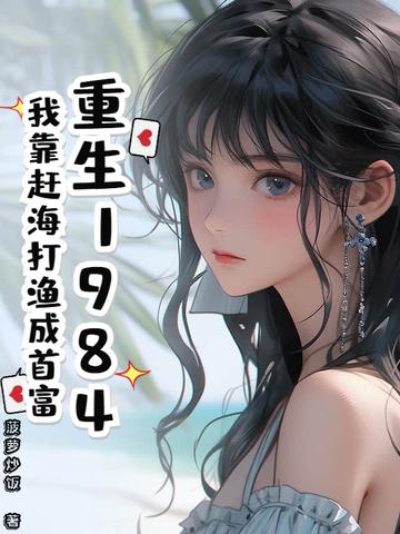 我靠赶海发家致富女尊海珍