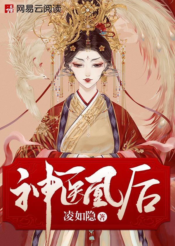 神医凰后凤舞君临渊免费漫画