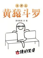 斗罗之黄猿斗罗怎么不更新了