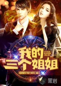 我的三个姐姐电视剧15集播放