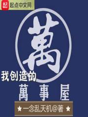 我创造的万事屋博看
