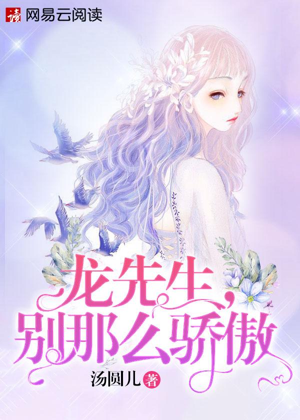 龙先生别那么骄傲短剧演员表