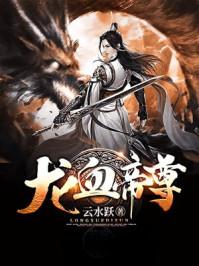 龙血帝尊最新章节免费阅读