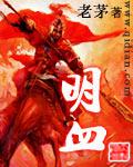 明皇陵在哪里
