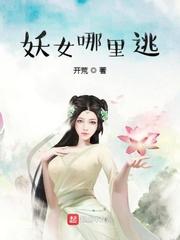 妖女哪里逃 起点