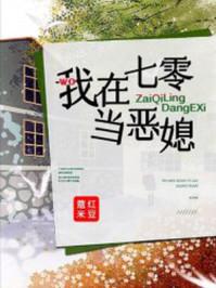我在七零当恶媳txt红豆薏米