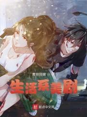 顶级美剧生活