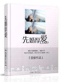 莫萦的先婚厚爱