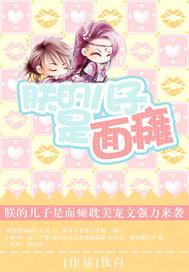 朕的儿子是面瘫 伪父子