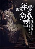 你是年少的欢喜歌词