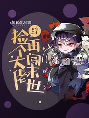 捡到末世大佬阅读全文免费