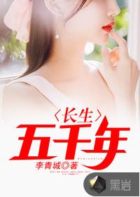 长生五千年的我终于有了女儿