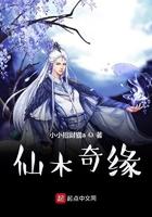 仙木奇缘顶点