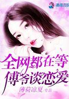 全世界都在等傅爷
