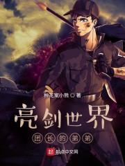 亮剑世界团长的弟弟结局