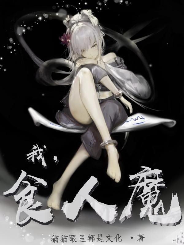 食人魔5