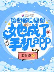 穿成全网黑后我成了手机app