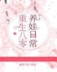 重生八零养娃日常 夜落千语