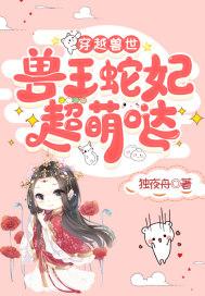 穿越兽世遇蛇王