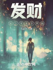 发财从1980开始 九言子