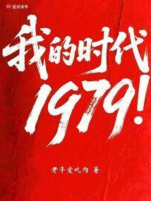 我的时代1979全文阅读免费