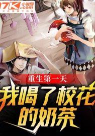 重生归来之我喝了校花的汽水