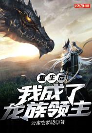 重生成龙族皇族的
