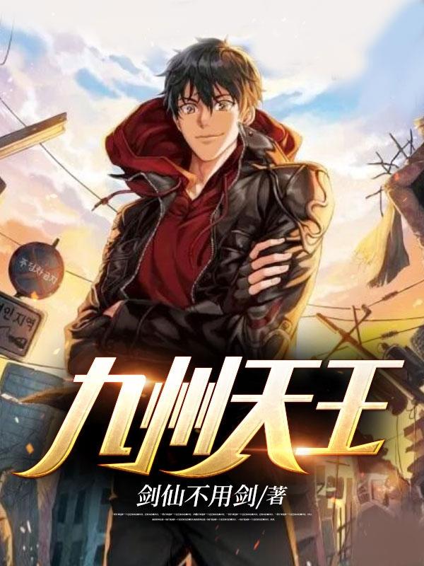 九天王是谁