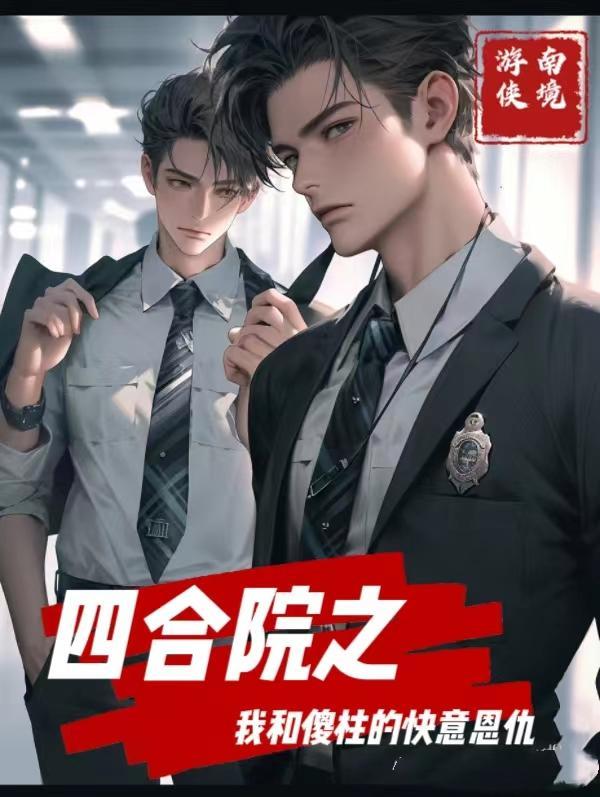 四合院许大茂快意恩仇