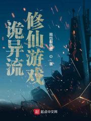 诡异流修仙游戏无防盗