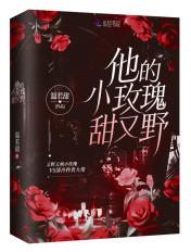 他的小玫瑰